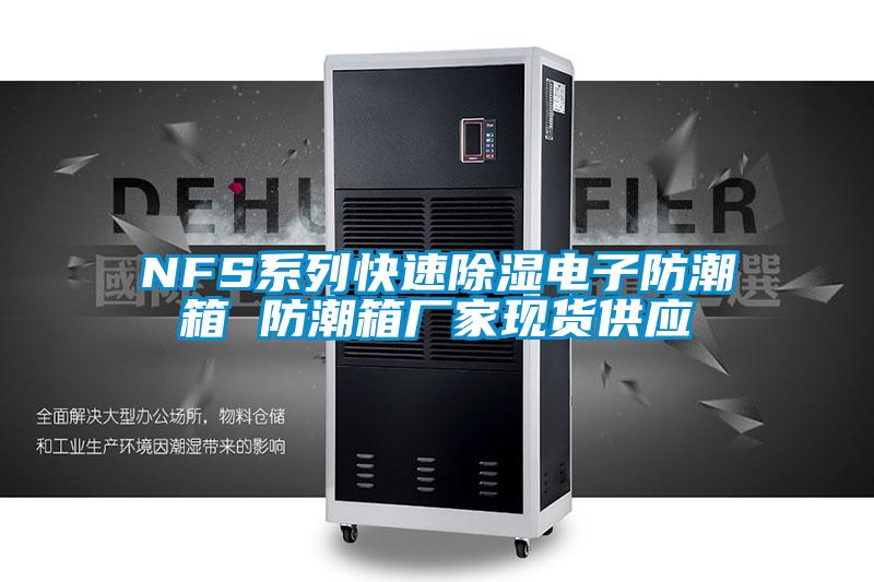 NFS系列快速除濕電子防潮箱 防潮箱廠家現貨供應