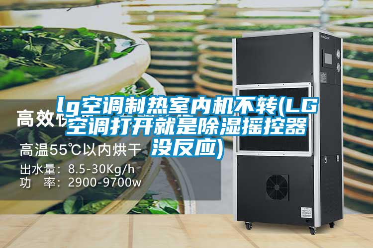 lg空調制熱室內機不轉(LG空調打開就是除濕搖控器沒反應)