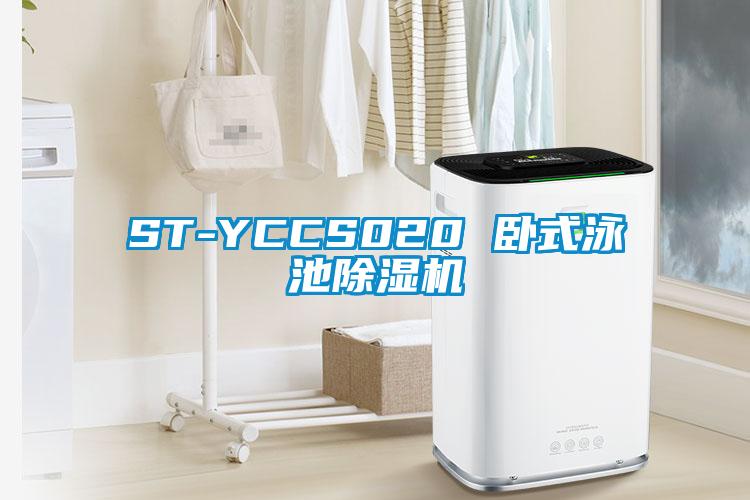 ST-YCCS020 臥式泳池除濕機