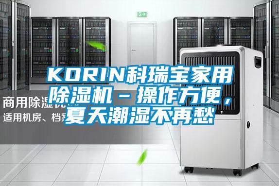 KORIN科瑞寶家用除濕機(jī)–操作方便，夏天潮濕不再愁