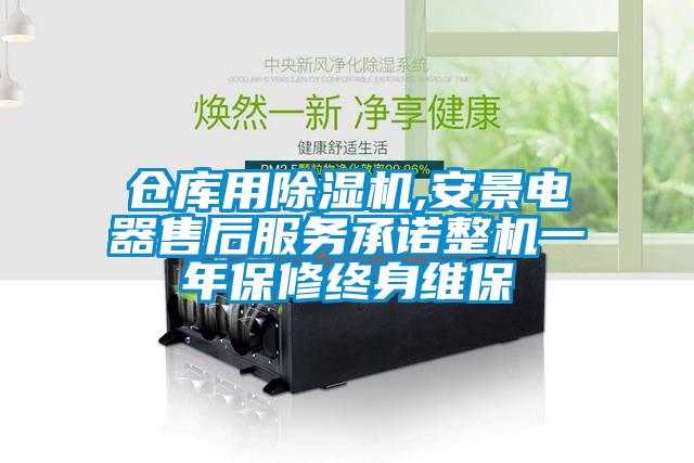 倉庫用除濕機,安景電器售后服務承諾整機一年保修終身維保