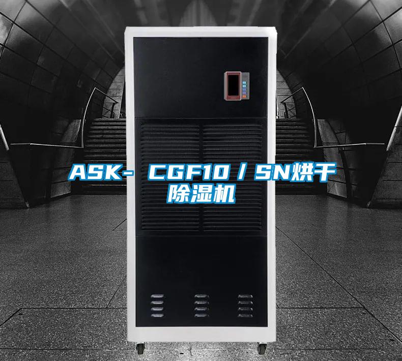 ASK- CGF10／SN烘干除濕機