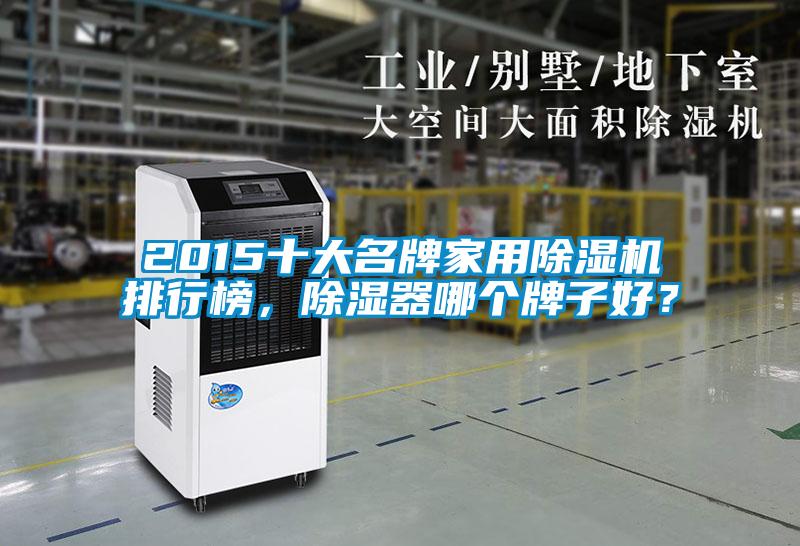 2015十大名牌家用除濕機排行榜，除濕器哪個牌子好？