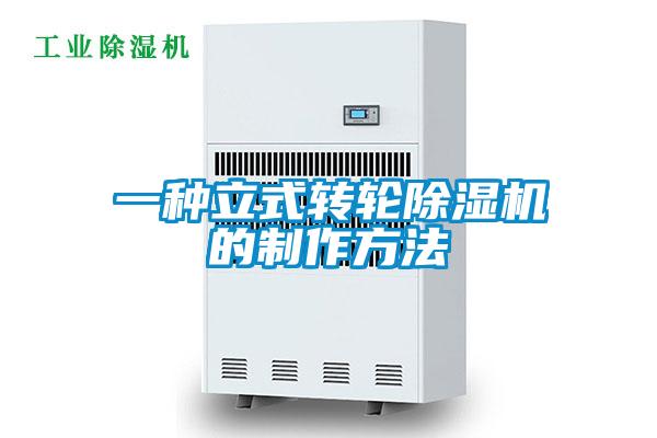 一種立式轉輪除濕機的制作方法