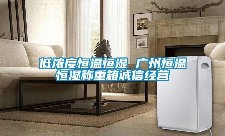 低濃度恒溫恒濕 廣州恒溫恒濕稱重箱誠信經(jīng)營
