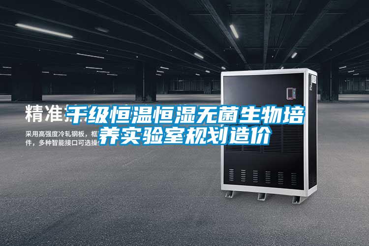 千級恒溫恒濕無菌生物培養實驗室規劃造價