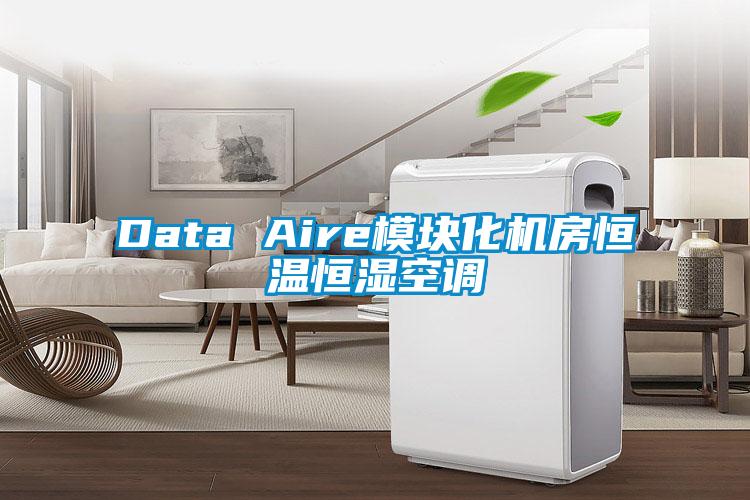 Data Aire模塊化機房恒溫恒濕空調