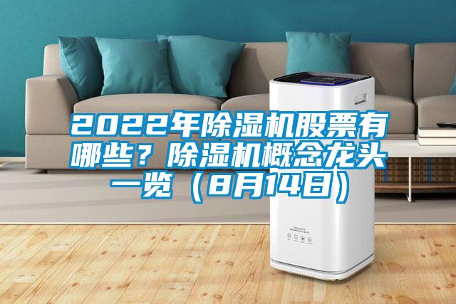 2022年除濕機股票有哪些？除濕機概念龍頭一覽（8月14日）