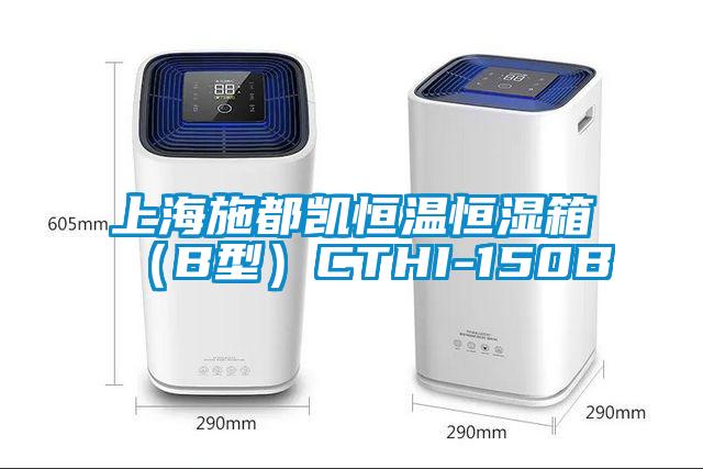 上海施都凱恒溫恒濕箱（B型）CTHI-150B