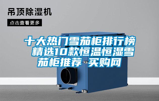 十大熱門雪茄柜排行榜 精選10款恒溫恒濕雪茄柜推薦→買購網