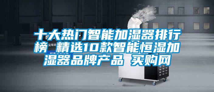 十大熱門智能加濕器排行榜 精選10款智能恒濕加濕器品牌產品→買購網