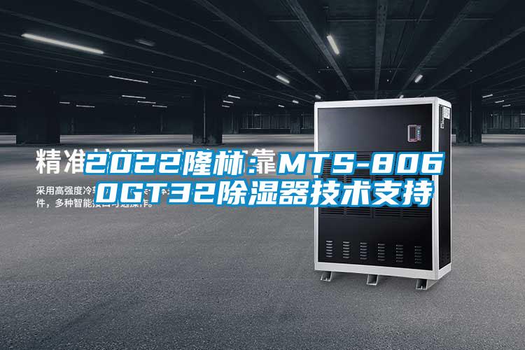 2022隆林：MTS-8060GT32除濕器技術(shù)支持