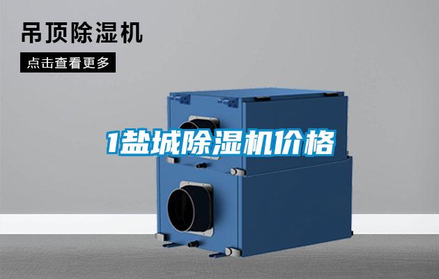 1鹽城除濕機價格