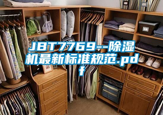 JBT7769--除濕機最新標準規范.pdf