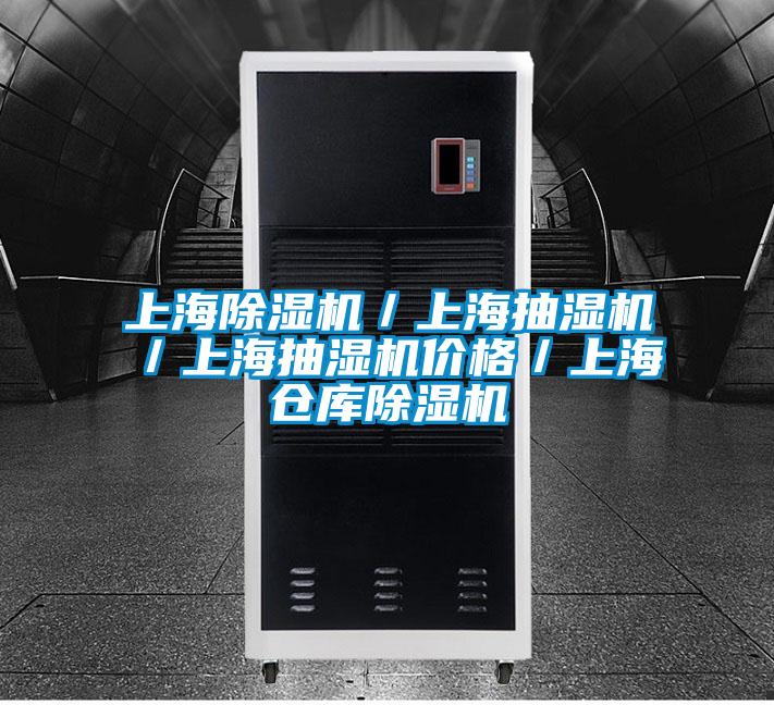 上海除濕機(jī)／上海抽濕機(jī)／上海抽濕機(jī)價(jià)格／上海倉(cāng)庫(kù)除濕機(jī)