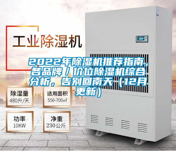 2022年除濕機推薦指南，各品牌／價位除濕機綜合分析，告別回南天（12月更新）