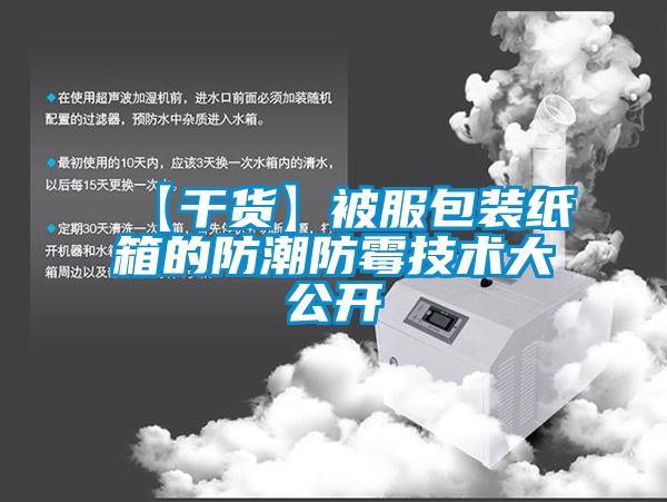 【干貨】被服包裝紙箱的防潮防霉技術大公開