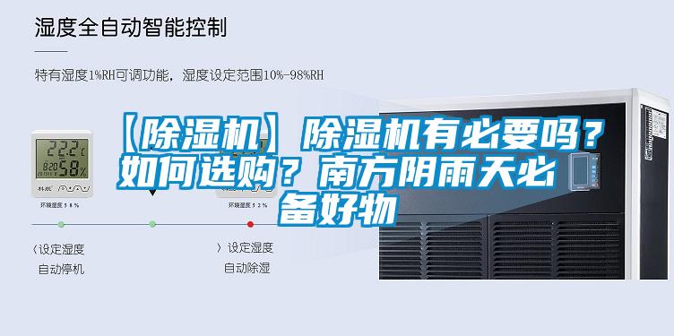 【除濕機】除濕機有必要嗎？如何選購？南方陰雨天必備好物