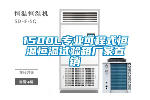 1500L專業(yè)可程式恒溫恒濕試驗箱廠家直銷