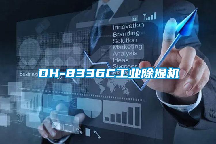 DH-8336C工業除濕機