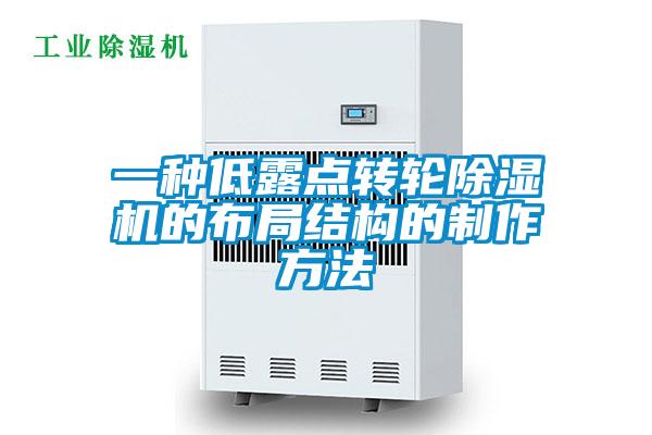 一種低露點轉輪除濕機的布局結構的制作方法