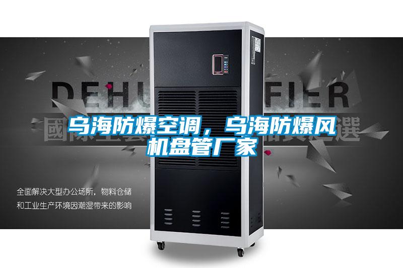 烏海防爆空調，烏海防爆風機盤管廠家