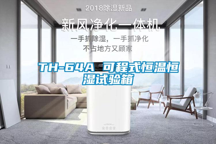 TH-64A 可程式恒溫恒濕試驗箱