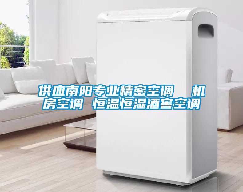 供應(yīng)南陽專業(yè)精密空調(diào)  機房空調(diào) 恒溫恒濕酒窖空調(diào)