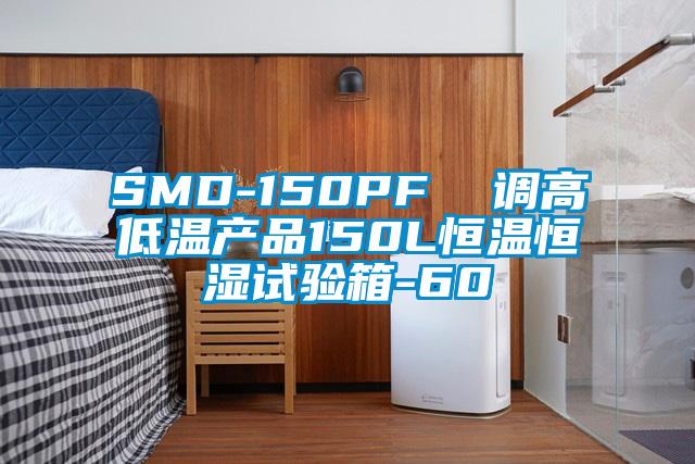 SMD-150PF 調(diào)高低溫產(chǎn)品150L恒溫恒濕試驗箱-60℃