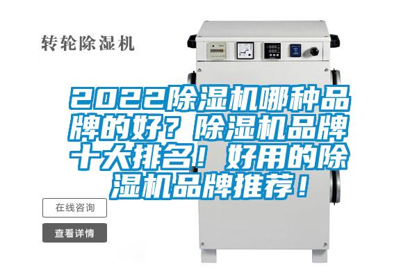 2022除濕機哪種品牌的好？除濕機品牌十大排名！好用的除濕機品牌推薦！