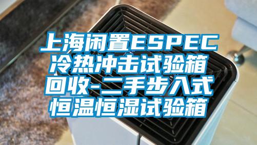 上海閑置ESPEC冷熱沖擊試驗箱回收-二手步入式恒溫恒濕試驗箱