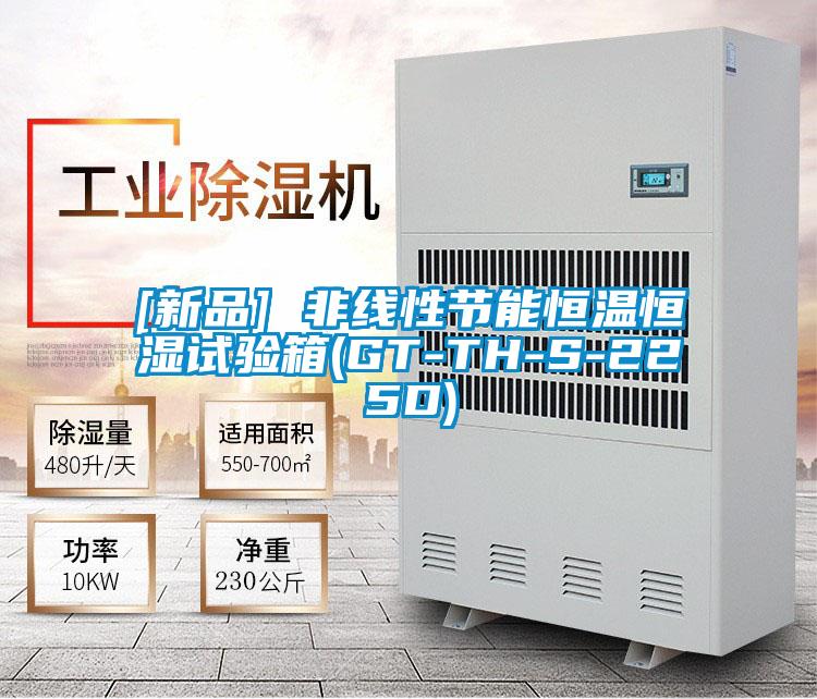 [新品] 非線性節(jié)能恒溫恒濕試驗箱(GT-TH-S-225D)