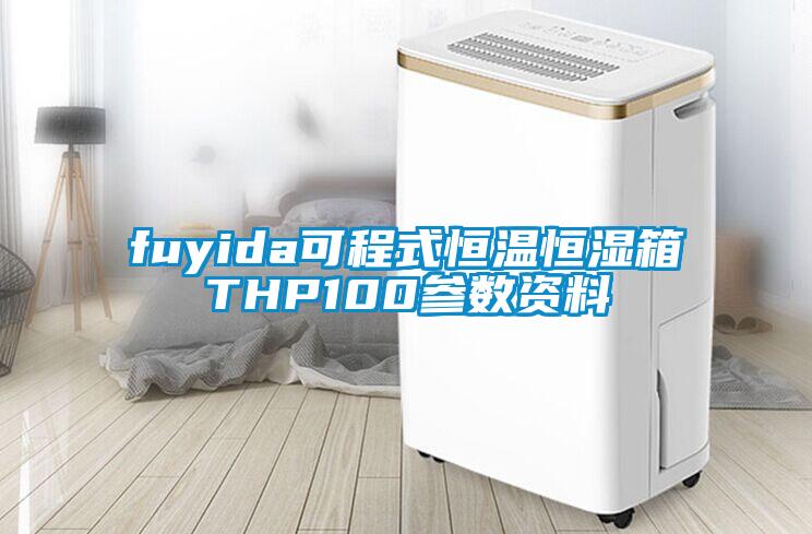 fuyida可程式恒溫恒濕箱THP100參數資料