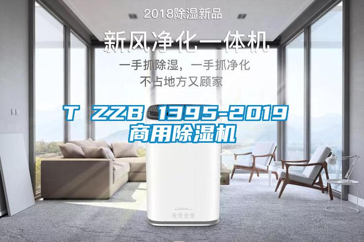 T∕ZZB 1395-2019 商用除濕機