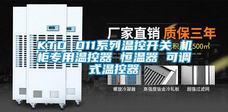 KTO 011系列溫控開關(guān) 機(jī)柜專用溫控器 恒溫器 可調(diào)式溫控器