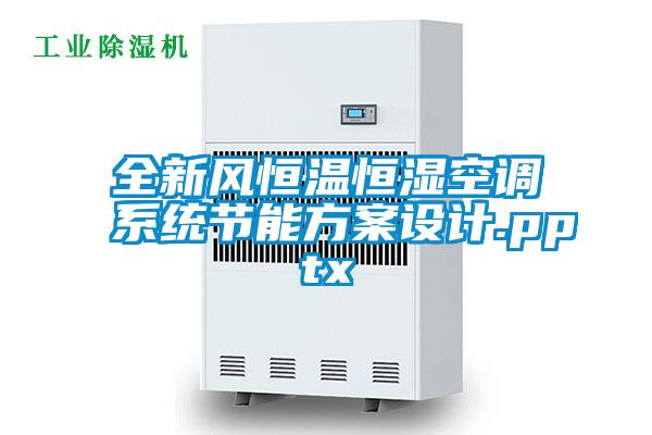 全新風恒溫恒濕空調系統節能方案設計.pptx