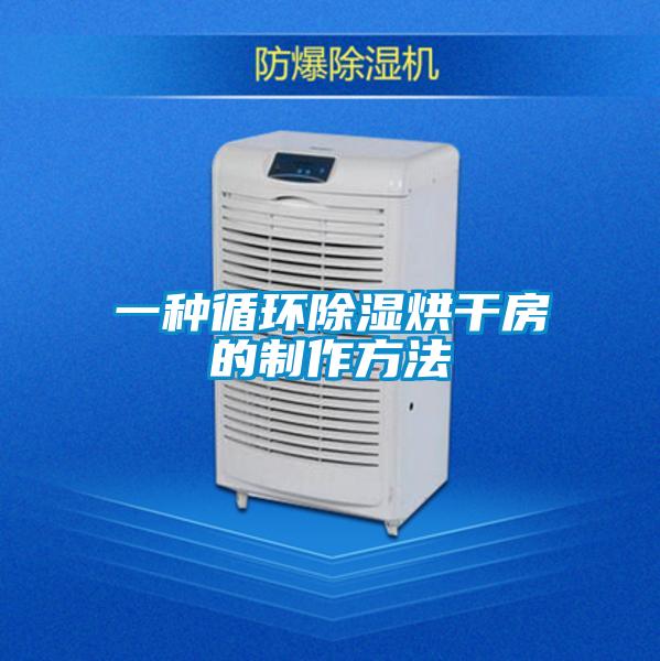 一種循環除濕烘干房的制作方法