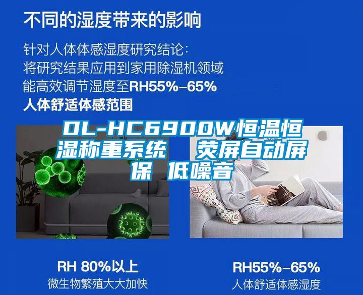 DL-HC6900W恒溫恒濕稱重系統  熒屏自動屏保 低噪音