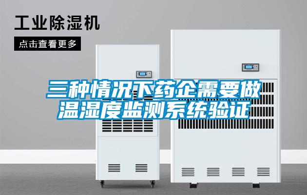 三種情況下藥企需要做溫濕度監測系統驗證