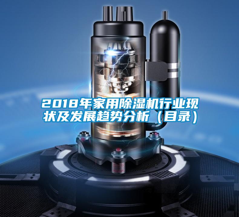 2018年家用除濕機行業現狀及發展趨勢分析（目錄）