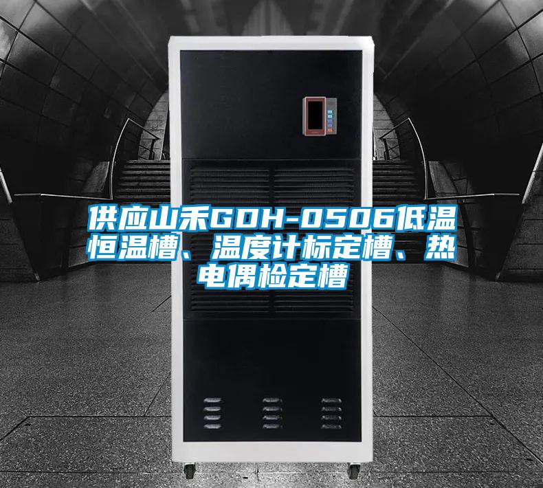 供應(yīng)山禾GDH-0506低溫恒溫槽、溫度計標(biāo)定槽、熱電偶檢定槽