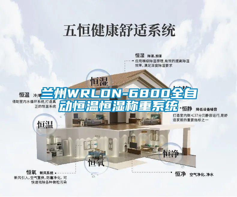 蘭州WRLDN-6800全自動恒溫恒濕稱重系統