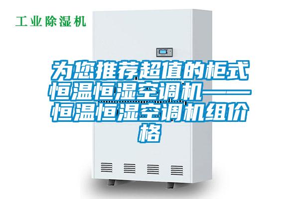 為您推薦超值的柜式恒溫恒濕空調(diào)機(jī)——恒溫恒濕空調(diào)機(jī)組價格
