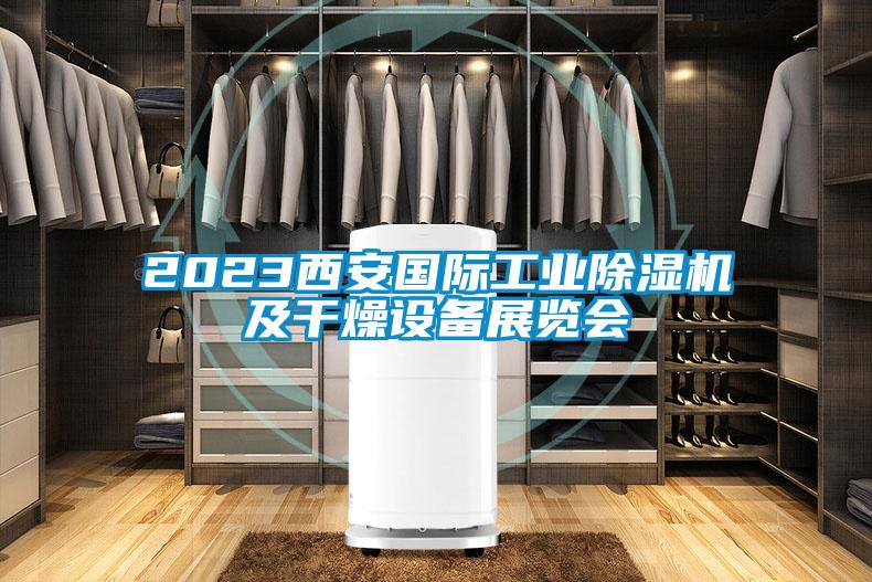 2023西安國際工業(yè)除濕機及干燥設(shè)備展覽會