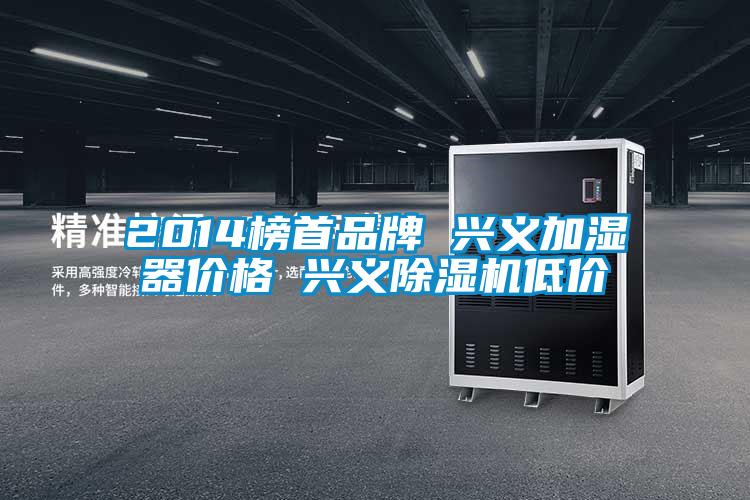 2014榜首品牌 興義加濕器價格 興義除濕機低價