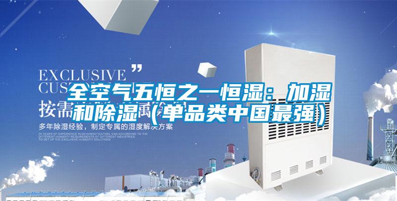 全空氣五恒之一恒濕：加濕和除濕（單品類中國最強）