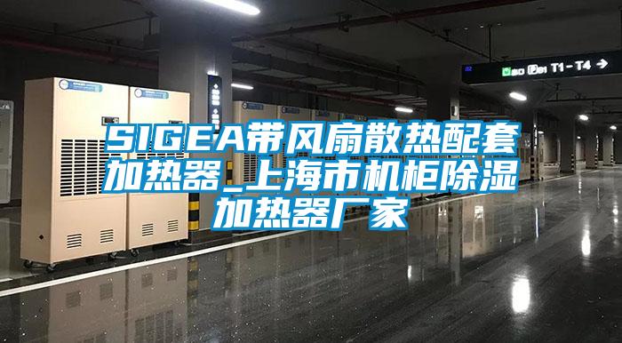 SIGEA帶風(fēng)扇散熱配套加熱器_上海市機(jī)柜除濕加熱器廠家