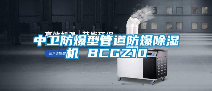 中衛(wèi)防爆型管道防爆除濕機 BCGZ10