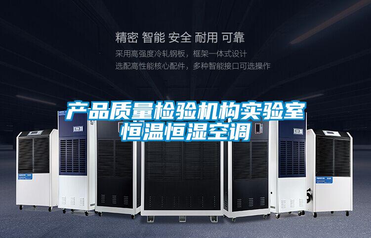產品質量檢驗機構實驗室恒溫恒濕空調