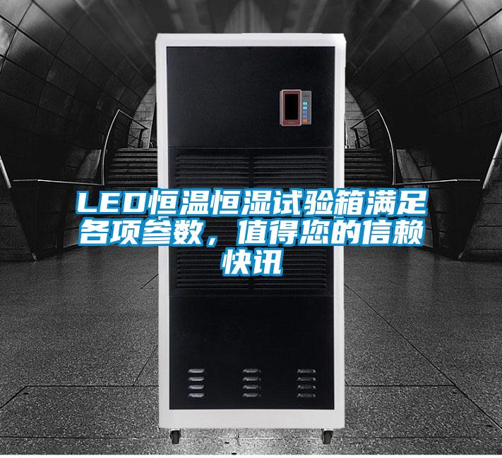 LED恒溫恒濕試驗箱滿足各項參數，值得您的信賴快訊